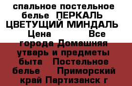 2-спальное постельное белье, ПЕРКАЛЬ “ЦВЕТУЩИЙ МИНДАЛЬ“ › Цена ­ 2 340 - Все города Домашняя утварь и предметы быта » Постельное белье   . Приморский край,Партизанск г.